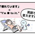 マンガでわかる！英語で「慣れています」はなんて言う？ 画像