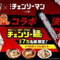 チェンソーマン×牛骨ラーメンまこと屋がタッグ 限定コラボ麺やノベルティ先着配布実施 画像