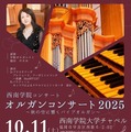 西南学院大学「秋の空に響くパイプオルガン」10/11 画像