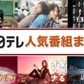 日テレ「女王の教室」「過保護のカホコ」「最高の教師」など人気ドラマ・アニメをTVer無料配信【作品一覧】 画像