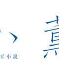 連続テレビ小説「風、薫る」
