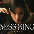 「MISS KING ／ ミス・キング」（C）AbemaTV, Inc.