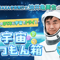 JAXA「宇宙しつもん箱」油井宇宙飛行士へ質問募集…10/31まで 画像