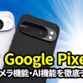 Google Pixel 10徹底レビュー！ AI機能の進化がもたらす驚きの体験とは？ 画像