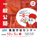 JAXA角田宇宙センター60th「一般公開」10/5 画像