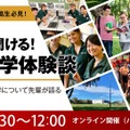 先輩の話が聞ける「ワオ高・留学体験談」中高生向け9/20より 画像