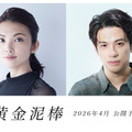 田中麗奈と森崎ウィンが共演、実話から着想を得た『黄金泥棒』2026年春公開 画像
