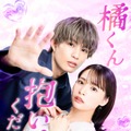 人気TL「橘くん抱いてください！」実写ドラマ化 柊太朗＆久保乃々花が出演・胸キュンシーン満載の予告編も解禁 画像