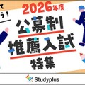 【大学受験2026】スタディプラス「公募制推薦入試特集」公開 画像