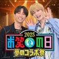 SixTONESジェシー＆田中樹「お笑いの日2025」スペシャルサポーターに決定 芸人とのコラボパフォーマンスも 画像