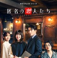 小栗旬＆ハン・ヒョジュ「匿名の恋人たち」“大人の四角関係”予感させるキーアート解禁 赤西仁＆中村ゆりらの本編カットも初公開 画像