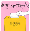 「あきらめません！」書影（講談社文庫）