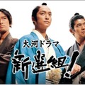 香取慎吾×三谷幸喜の大河「新選組！」初配信　NHKオンデマンドで9月29日より 画像