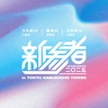 乃木坂46・櫻坂46・日向坂46「新参者 二〇二五」約2年ぶり開催決定 新宿ミラノ座にてライブ実施 画像