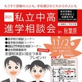 2025私立中高進学相談会 in 秋葉原