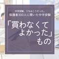保護者300人に聞いた中学受験…買わなくてよかったもの、ダントツ1位は？ 画像