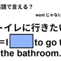 英語で「トイレに行きたい」は何て言う？