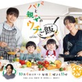 松島聡＆白洲迅がパパの顔「パパと親父のウチご飯」メイキング映像とともにtimelesz主題歌初公開＆メインビジュアル解禁 画像