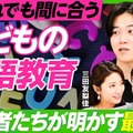 まだ間に合う「子供の英語教育」実践者たちが明かす最適解 画像