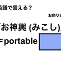 英語で「お神輿 (みこし)」は何て言う？ 画像