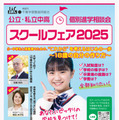 【中学受験】【高校受験】公立・私立中高「スクールフェア」10/19千葉 画像