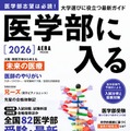 AERAムック「医学部に入る 2026」