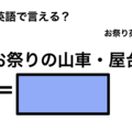 英語で「お祭りの山車・屋台」は何て言う？ 画像