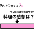 ぶりっ子足りてる？「私の料理に全くの無反応。ひと言ほしい！？」をかわいく変換！ 画像
