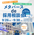 静岡県、学生等向け「メタバースde採用相談会」9/26・30 画像