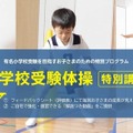 【小学校受験】年中児向け運動テスト対策「体操特別講習」東京・埼玉・兵庫 画像