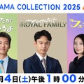 竹内涼真・Snow Man目黒蓮＆向井康二らTBS新ドラマキャストが豪華集結「TBS DRAMA COLLECTION」開催決定 画像