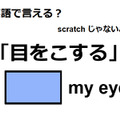 英語で「目をこする」は何て言う？ 画像