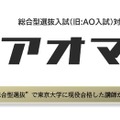 【大学受験】総合型選抜の直前対策アプリ「アオマル」提供 画像