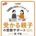 森千紘先生の著書「大学受験 1000回面談してわかった 受かる親子の受験サポート」