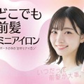 粧美堂、約たまご1個分の重さのミニアイロン「どこでも前髪ミニアイロン」自社ECにて先行販売