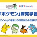 ポケモン×QuizKnock、中高生向け「探究学習」無償提供 画像