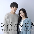 赤楚衛二、1月期テレ東ドラマ主演に決定 “日本の地上波ドラマ初出演”カン・ヘウォンとラブストーリー【キンパとおにぎり】 画像