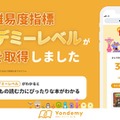 Yondemy、独自指標「ヨンデミーレベル」が特許取得 画像