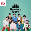 冠番組「timeleszファミリア」4日間限定で東急プラザ表参道オモカドをジャック イメージカラーは“思い出の地”表現 画像