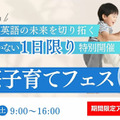 英語教育の専門家ら7人登壇「国際子育てフェス2025」10/18 画像
