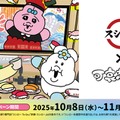 スシロー×可哀想に！が再コラボ、おぱんちゅうさぎ＆新キャラ・んぽちゃむ降臨 前後半で変わる限定メニューやグッズ登場 画像