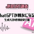 女子高生「ChatGPTがいなくなったら困る」72％…恋愛相談も 画像