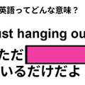 この英語ってどんな意味？「Just hanging out.」 画像