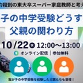 【中学受験】東大卒家庭教師と考える「中学受験における父親の関わり方」10/22 画像