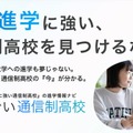大学進学に強い通信制高校の比較サイト「すごい通信制高校」500校から選択 画像