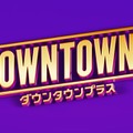 ダウンタウンの有料配信サービス「DOWNTOWN+」11月1日に始動 画像