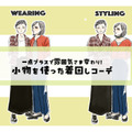 いつものジャケットが、こうなるの！？「小物」で広げる、秋の旬着こなし術【前編】 画像