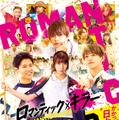 なにわ男子・INI・FANTASTICS、映画「ロマキラ」予告映像でトリプルテーマソング初解禁 高橋ひかる・森香澄ら追加キャストも公開 画像
