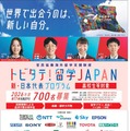 トビタテ！留学JAPAN、高校生700人と大学生250人募集 画像