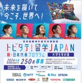 「トビタテ！留学JAPAN」の第2ステージ 「新・日本代表プログラム」（大学生など）